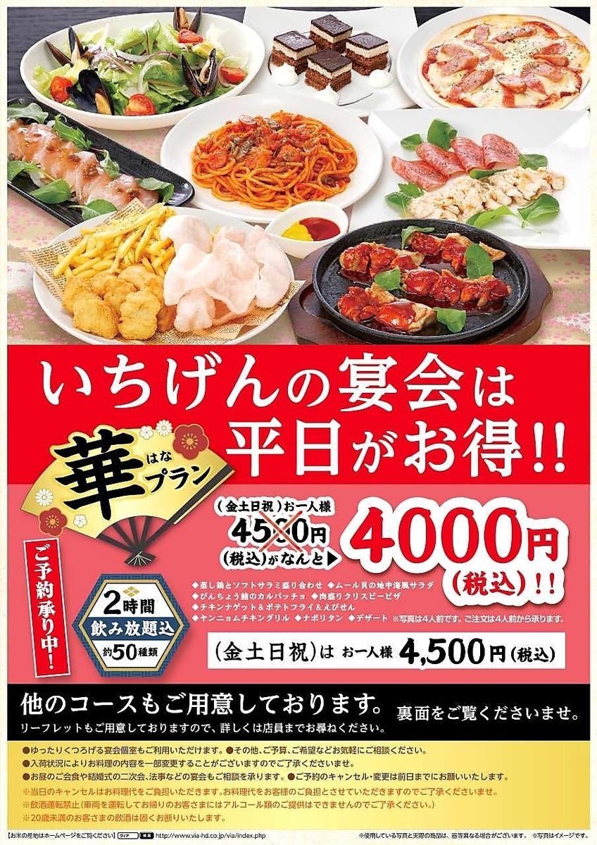 宴会コースは平日がお得！4,500円コースが平日は4,000円（税込）