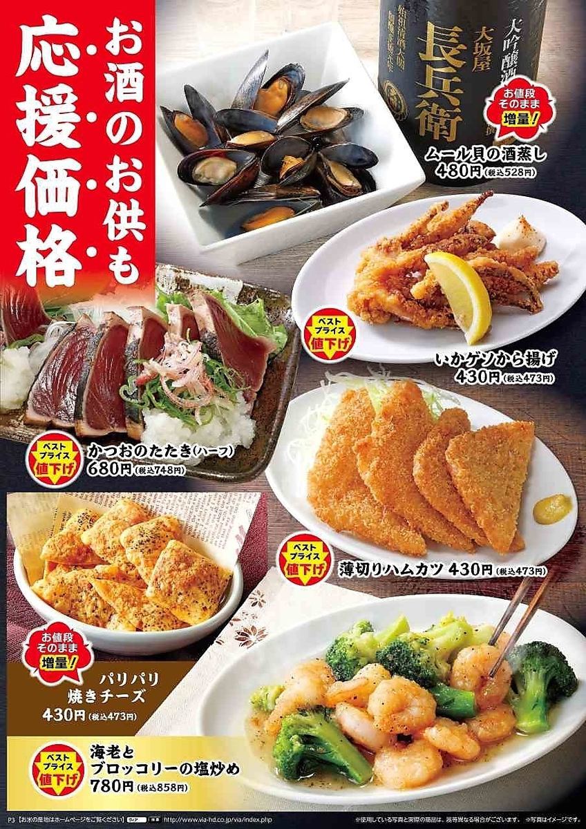 生活応援メニュー！お酒のお供も応援価格でお手頃に楽しめます！