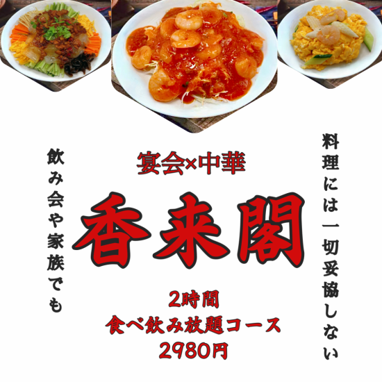 您可以品嚐到蝦辣椒等受歡迎的中國菜，以及只有在高來閣才能吃到的川菜。