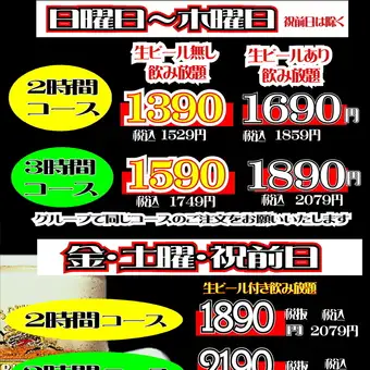 お得な飲み放題　１２月２８・２９・３０日は週末料金となります