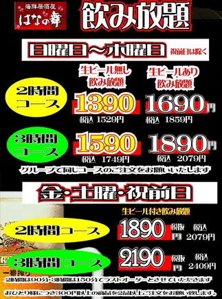 お得な飲み放題　１２月２８・２９・３０日は週末料金となります