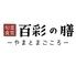 旬菜食堂 百彩の膳 -やまとまごころ-