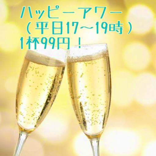 Happy Hour Same-day OK! [Limited to 5pm to 7pm on weekdays] 3 types of wine, sours, and highballs available for 99 yen per glass during this time★