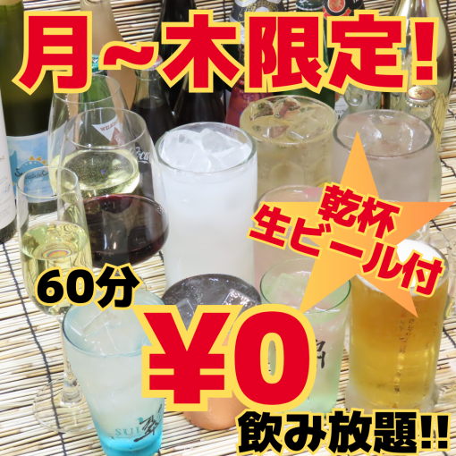 [Limited time only] Only available Monday through Thursday! Available on the day! The ultimate 0 yen all-you-can-drink!!