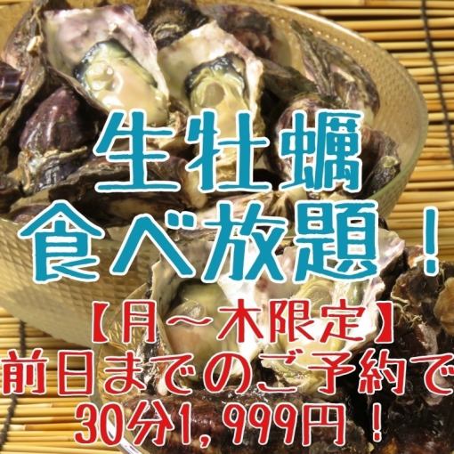 【かきざんまい】牡蠣食べ放題！30分2499円⇒前日迄のご予約で1999円！個数無制限！？月~木限定