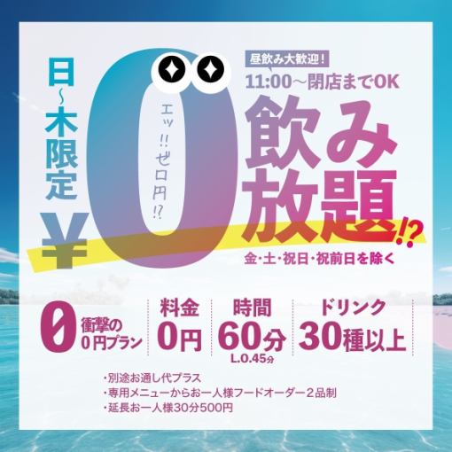 【昼飲みも大歓迎！】日～木限定！当日OK！究極の0円飲み放題！“ハッピーアワー”の極み！？