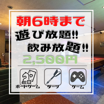 【朝6時まで☆】ビリヤードやゲーム・ダーツなど遊び放題＆飲み放題5,000円⇒2,500円