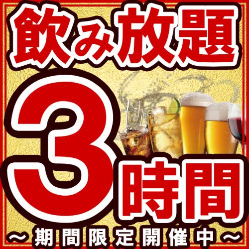 For various parties♪All-you-can-drink course◆Currently 2 hours⇒3 hours