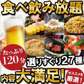 All-you-can-eat and drink [500 yen off with coupon] 4800 yen → 4300 yen