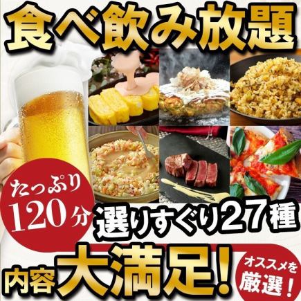 【食べ飲み放題】厚切り牛ステーキ、お好み焼き等★食べ飲み放題→税込4300円★