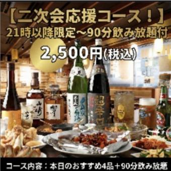 二次会応援コース!21時以降ご来店限定~本日のおススメ4品+90分飲み放題付~2,500円4名様より