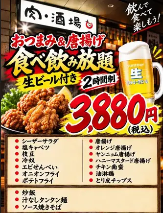 新登場！食べ飲み放題おつまみ＆唐揚げ食べ放題全17品『2時間生ビール入り』飲み放題付き3880円