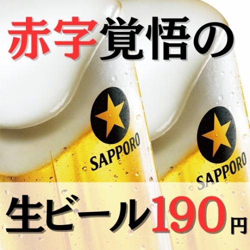 【安い!】生中190円♪
