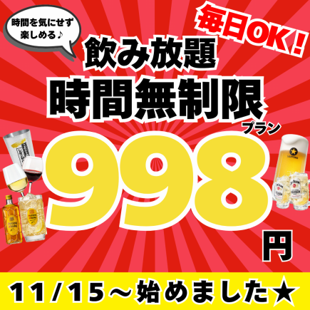 【毎日OK！】時間無制限飲み放題プラン♪