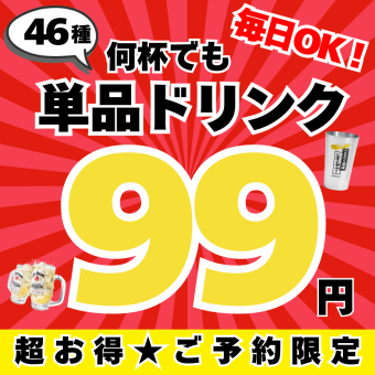予約限定◆単品ドリンク99円!レモンサワー・ハイボール・各種サワー・お茶割等全部99円!