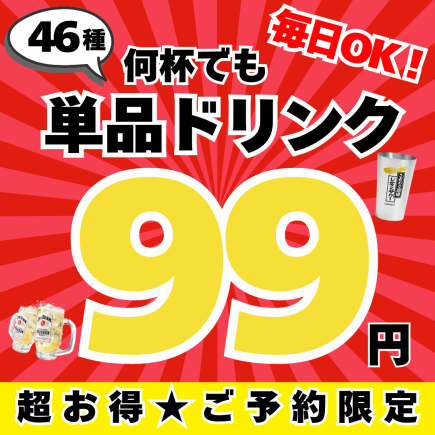予約限定◆単品ドリンク99円！レモンサワー・ハイボール・各種サワー・お茶割等全部99円！