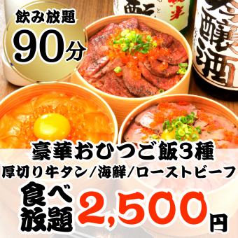 【90分食べ飲み放題】海鮮・ローストビーフ・厚切り牛タン 豪華おひつ3種食べ放題2500円コース◎
