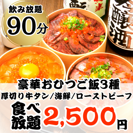 【90分钟无限畅吃畅饮】海鲜、烤牛肉、厚切牛舌——豪华三拼饭无限畅吃套餐,仅需2500日元◎