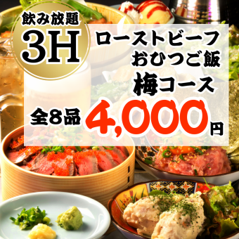 ◆ローストビーフおひつご飯◆3時間プレミアム飲み放題含む全8品4,000円梅コース◎