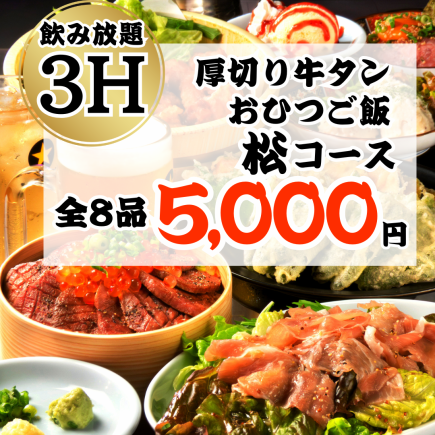 ◆厚切牛舌配米饭(木盒饭)◆8道菜套餐,含3小时高级畅饮,仅需5000日元 - 松城套餐◎