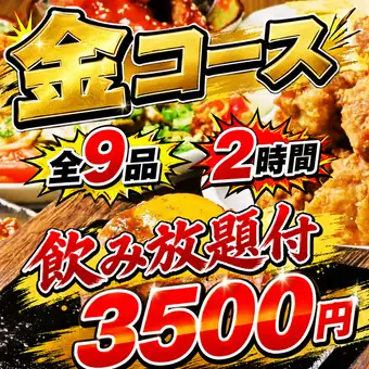 For a luxurious banquet! [2-hour all-you-can-drink included] Gold Course ◆ A plan to enjoy 9 exquisite dishes made with our carefully selected ingredients!