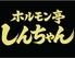 ホルモン亭しんちゃん