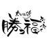 炭火焼鶏 勝っ福