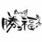 炭火焼鶏 勝っ福