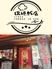 【中華 餃子 食べ放題　飲み放題 】　瑞穂飯店　新瑞橋店　