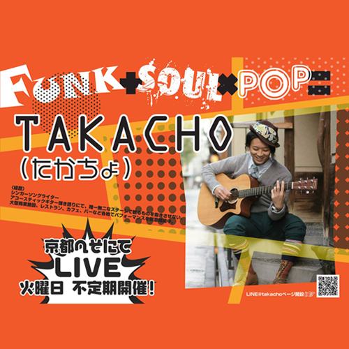A mini-live, which is one of our stores, is being held every Tuesday at the outside seats, but it is being held! (Please contact us for details.) A mini-live of ☆ takacho ☆ who loves acoustics and Kyoto! Please be happy with his pop song ♪ Please liven up with his funk song ♪ Please heal your heart with his soul song ♪