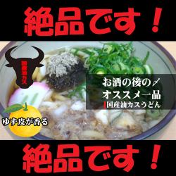 ★絶品！！和牛油かすうどん・そば