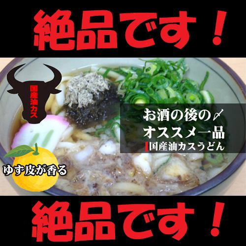 ★絶品！！和牛油かすうどん・そば