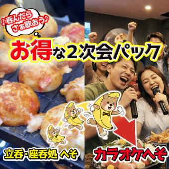 【さぁ、歌おう】２次会はカラオケへそで◆90分歌い放題のお得なパック