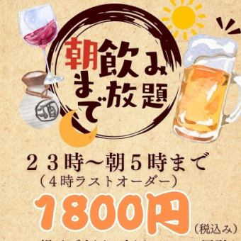 [All-you-can-drink until the morning for 1,800 yen!] All-you-can-drink normal drinks ◆ Over 50 drinks available <Reservations accepted on the day>