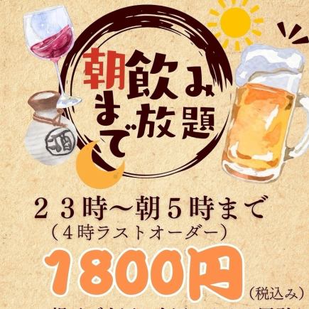 【朝まで飲み放題1800円！】ノーマル飲み放題◆全50種類以上＜当日予約OK＞ 