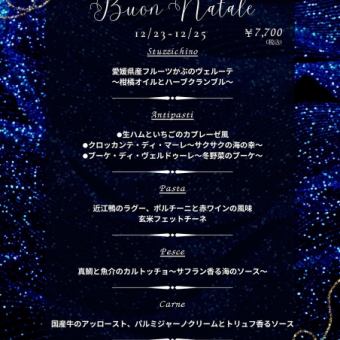  【12/23～12/25限定】クリスマスディナー★パスタ・魚料理・肉料理、ドルチェなど全6品♪7700円