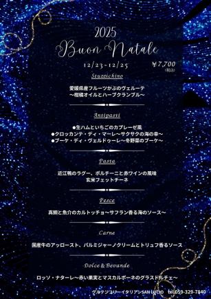 【12/23~12/25限定】クリスマスディナー★パスタ・魚料理・肉料理、ドルチェなど全6品♪7700円