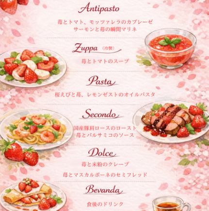 【期間限定】春の苺づくしコース [ディナーのみ]