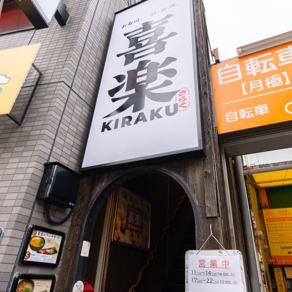 ★大きいこの看板が目印★遠くからでも分かりやすい大きな看板が目印です。初めての方も迷わずご来店いただけます。階段を上がって、気軽にふらっとお立ち寄りください。美味しい料理とお酒をご用意してお待ちしています。