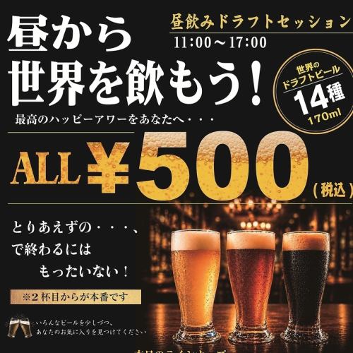 【平日限定500円ビール】ハッピーアワーグラスビール【5月1日～】