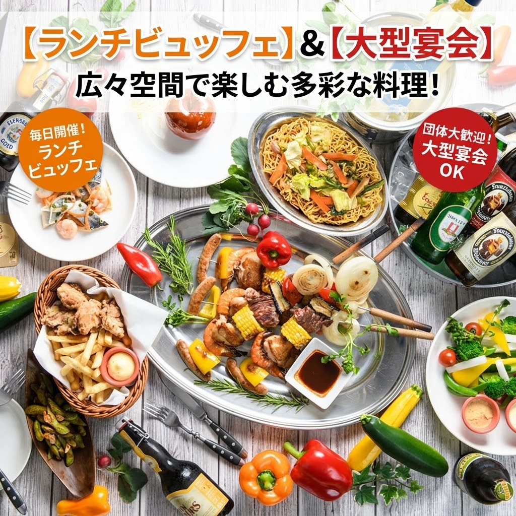 【ランチビュッフェ×大型宴会】世界のビールが楽しめる梅田最多樽生30タップ完備!