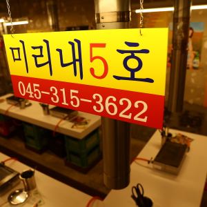 【ご友人、ご家族、同僚と】ゆったりお座りいただけるテーブル席！本場韓国を再現した空間でお楽しみください♪48席の広々とした店内なので、宴会にも◎　【関内　野毛　みなとみらい　中華街　日ノ出町　伊勢佐木町　横浜】