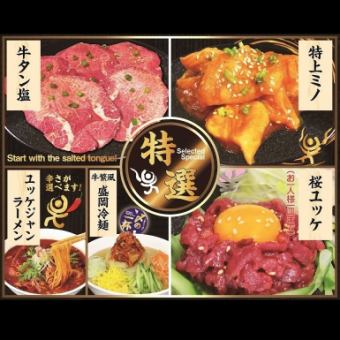 【3月27日から】焼肉食べ放題  【プレミアムコース】　＜時間は120分間＞ お一人様OK