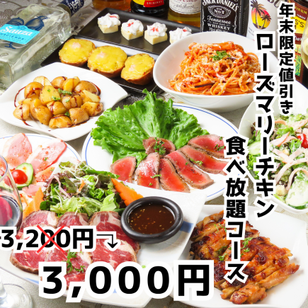 【◇연말 한정 가격 인하◇뷔페 뷔페】2H 음료 무제한♪로즈마리 치킨 뷔페 코스 3,000엔(부가세 포함)