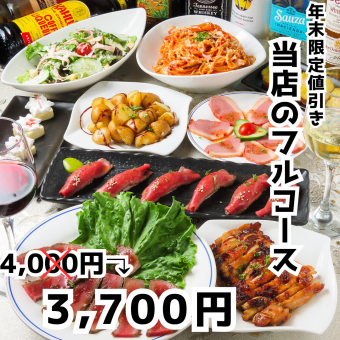 【期間限定値下げ◇食べ放題】2時間飲み放題♪当店のフルコース 全9品 3,700円(税込)