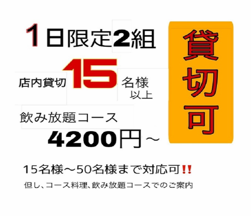 15名以上で貸切可能！