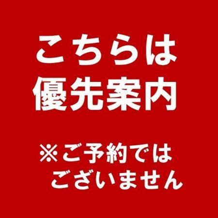 11:00-14:00　※順番待ち優先案内　【席時間90分制】