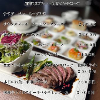 《ランチ》前菜9種付き選べるメイン料理コース 2,200円(税込)