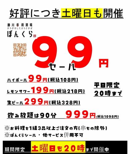 価格破壊９９円セール