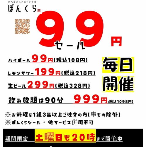 ぼんくらグループ９９円セール　毎日20時まで